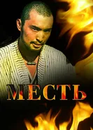 Месть 2006, Казахстан постер