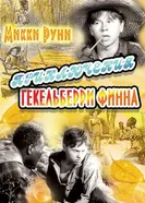 Приключения Гекельберри Финна 1939 постер