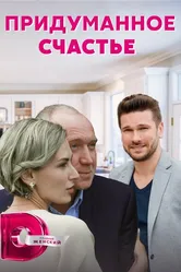 Придуманное счастье 2021 постер