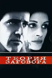 Теория заговора 1997 постер