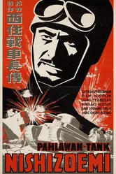 Рассказ о командире танка Нишизуми 1940 постер