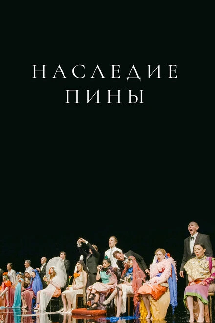 Постер Наследие Пины 2019