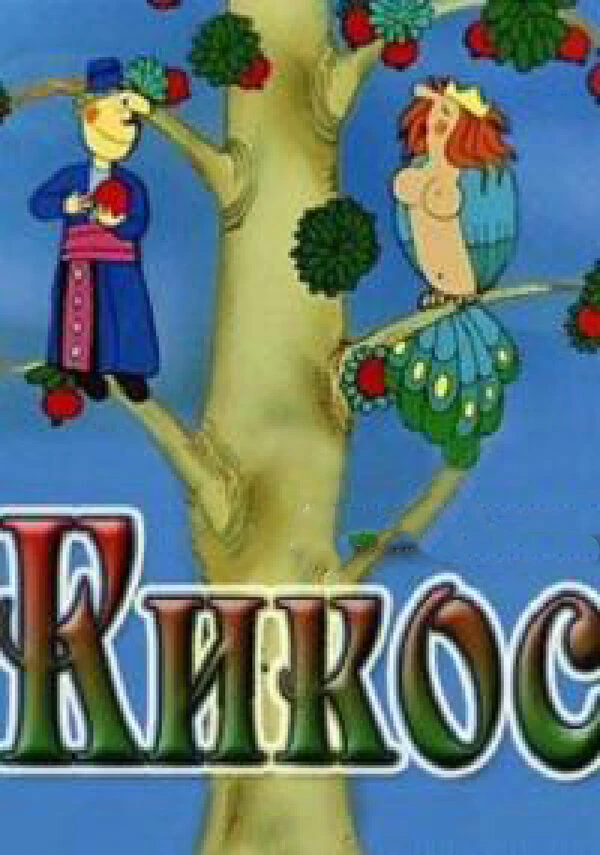 Постер фильма