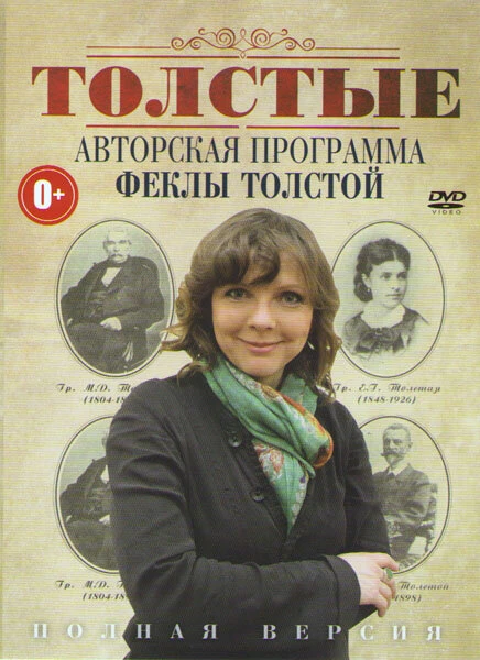 Постер Толстые 2011