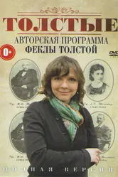 Толстые 2011 постер