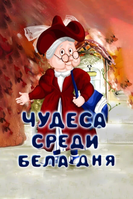 Постер Чудеса среди бела дня 1978