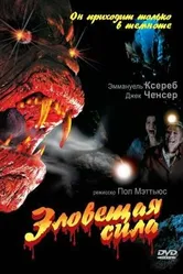 Зловещая сила 1996 постер
