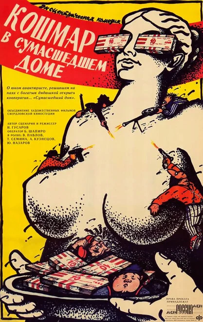 Постер Кошмар в сумасшедшем доме 1990