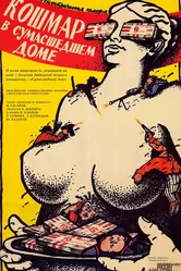 Кошмар в сумасшедшем доме 1990 постер