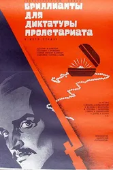 Бриллианты для диктатуры пролетариата 1975 постер