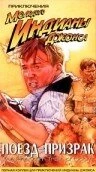 Постер Приключения молодого Индианы Джонса: Поезд — призрак 1999