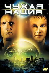 Чужая нация 1988 постер
