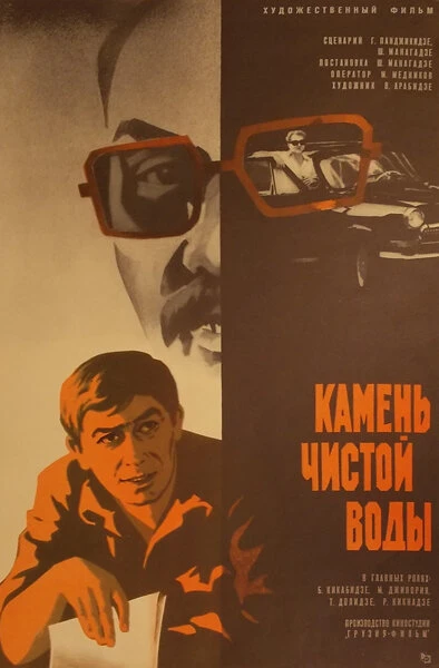 Постер Камень чистой воды 1976