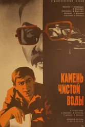 Камень чистой воды 1976 постер