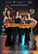Самогонщицы 2025 постер