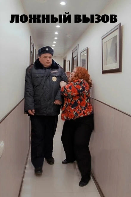 Постер Ложный вызов 2020
