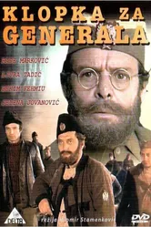 Западня для генерала 1971 постер
