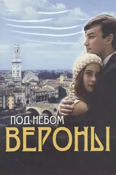Под небом Вероны 2005 постер