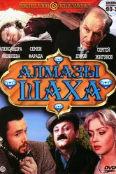 Алмазы шаха 1992 постер