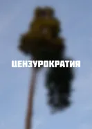 Цензурократия постер