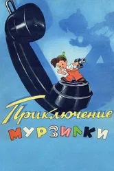 Приключения Мурзилки 1956 постер