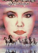 Сказание о храбром Хочбаре 1987 постер