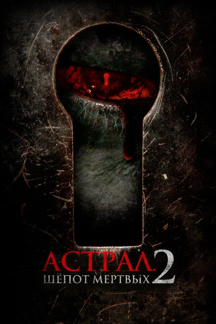 Постер Астрал. Шёпот мёртвых 2 2021