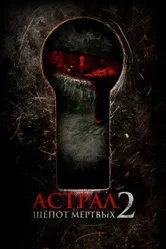 Астрал. Шёпот мёртвых 2 2021 постер