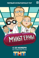 Мультерны 2019 постер