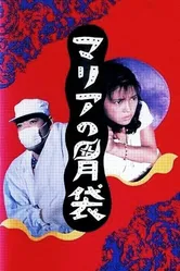 Желудок Марии 1990 постер