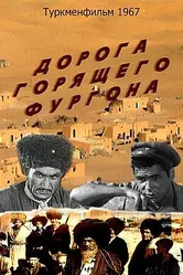 Дорога горящего фургона 1967 постер