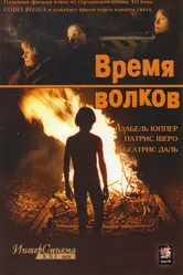 Время волков 2002 постер