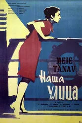 Наша улица 1961 постер