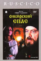 Сибирский спас 1998 постер