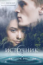 Источник 2016 постер