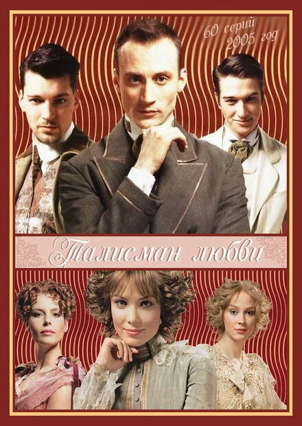 Постер Талисман любви 2005