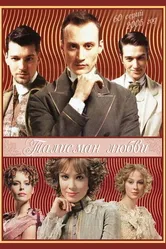 Талисман любви 2005 постер