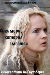 Кикимора 2011 постер