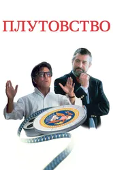 Плутовство 1997 постер