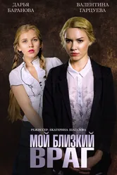 Мой близкий враг 2014 постер