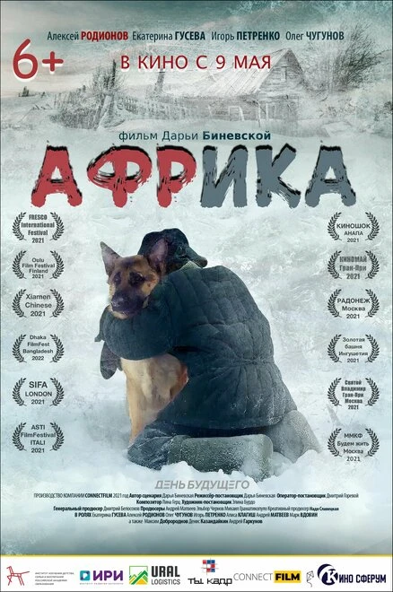 Постер Африка 2021