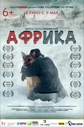 Африка 2021 постер