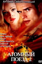 Атомный поезд 2 2002 постер
