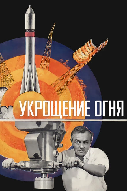Постер Укрощение огня 1972