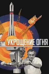 Укрощение огня 1972 постер