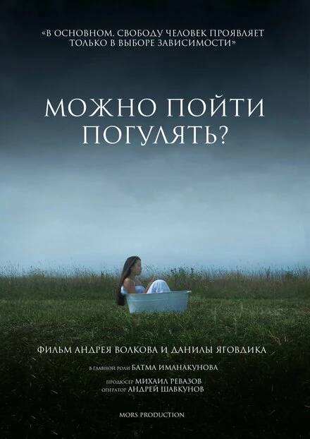 Постер Можно пойти погулять? 2023