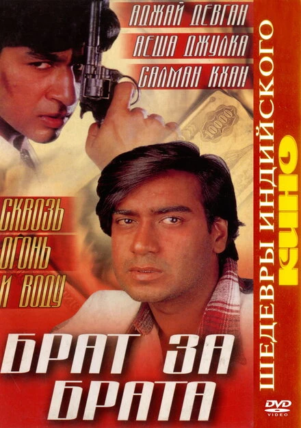 Постер Брат за брата 1998