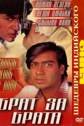 Брат за брата 1998 постер