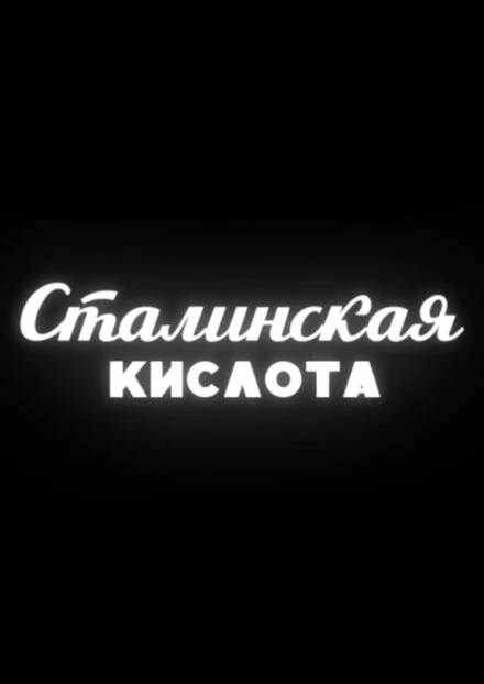 Постер Сталинская кислота 2016