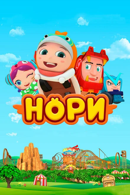 Постер Нори 2018